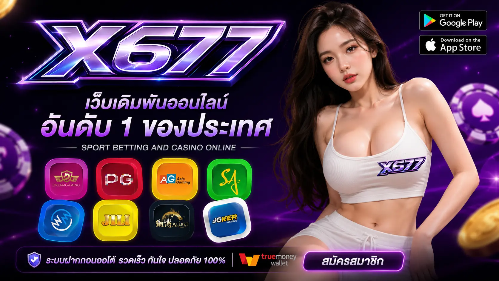 X677 เว็บตรง